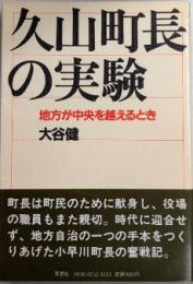 久山町長の実験　地方が中央を越えるとき