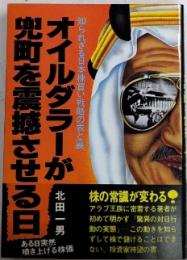 オイルダラーが兜町を震撼させる日　知られざる日本株買い戦略の表と裏