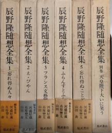 辰野隆随想全集　全6巻揃（別巻共）