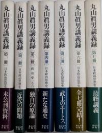丸山眞男講義録　全7巻揃
