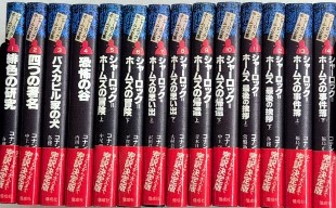 完訳版 シャーロック・ホームズ全集 全14巻 | コナン ドイル |本
