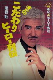 オレのこだわりヒーロー列伝