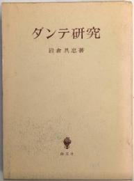 ダンテ研究