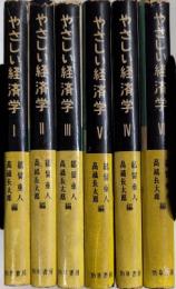 やさしい経済学　1より6