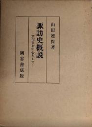 諏訪史概説　文化史を中心として