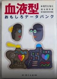 現代を知る 血液型おもしろデータバンク