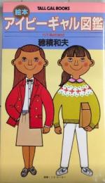 絵本アイビーギャル図鑑