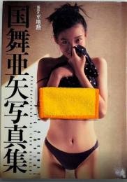 国舞亜矢写真集