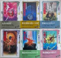 牧逸馬傑作選　全6巻揃
