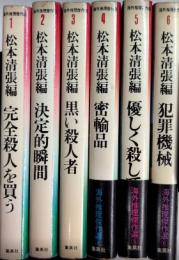海外推理傑作選　全6巻揃