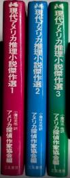 現代アメリカ推理小説傑作選　全3巻揃
