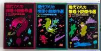 現代アメリカ推理小説傑作選　全3巻揃