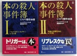 本の殺人事件簿　全2巻揃