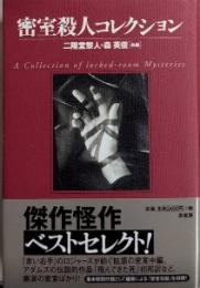 密室殺人コレクション