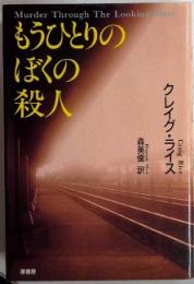 もうひとりのぼくの殺人