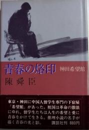 青春の烙印　神田希望館