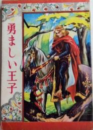 世界名作 勇ましい王子