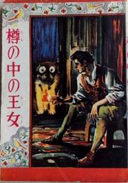 世界名作 樽の中の王女