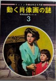 動く肖像画の謎　世界探偵名作シリーズ3