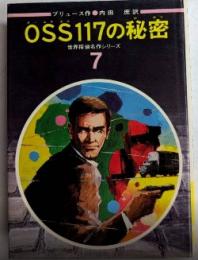 OSS117の秘密　世界探偵名作シリーズ7