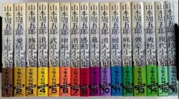 山本周五郎全集未収録作品集　全17巻内17欠