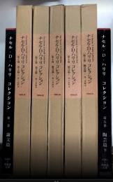 ナセル・D・ハリリ コレクション　全5巻8冊内3欠