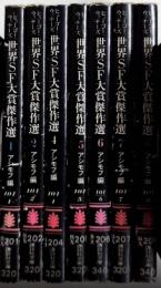 ヒューゴー・ウィナーズ 世界SF大賞傑作選　全7巻揃（3巻未刊）