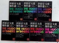 ヒューゴー・ウィナーズ 世界SF大賞傑作選　全7巻揃（3巻未刊）