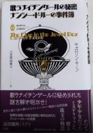 歌うナイチンゲールの秘密　ナンシー・ドルーの事件簿　論創海外ミステリ121