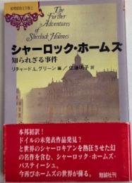 シャーロック・ホームズ　知られざる事件　推理探偵文学館2
