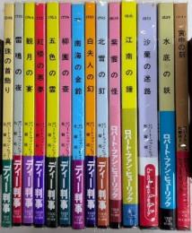 ディー判事シリーズ　全16巻内14冊一括　『東方の黄金』『螺鈿の四季』欠　HPB