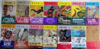 ディー判事シリーズ　全16巻内14冊一括　『東方の黄金』『螺鈿の四季』欠　HPB