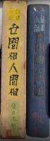 諧謔小説 世間相人間相