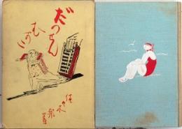 諧謔小説 脱線息子