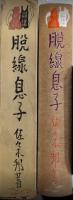 諧謔小説 脱線息子