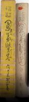 諧謔小説 愚弟賢兄