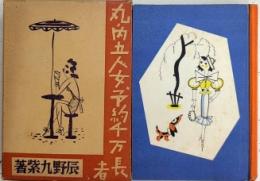 丸ノ内五人女/予約千万長者　現代ユーモア小説全集2