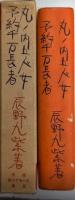 丸ノ内五人女/予約千万長者　現代ユーモア小説全集2