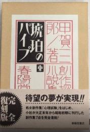 琥珀のパイプ　創作探偵小説集　完全復刻版