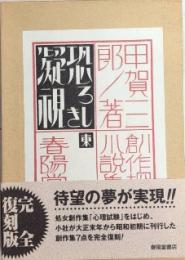 恐ろしき凝視　創作探偵小説集　完全復刻版