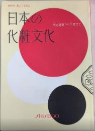 日本の化粧文化　明治維新から平成まで　研究紀要　おいでるみん