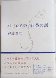 パリからの紅茶の話