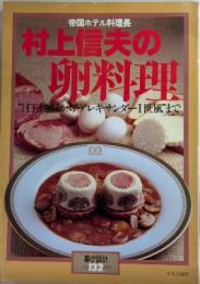 村上信夫の卵料理　暮しの設計132
