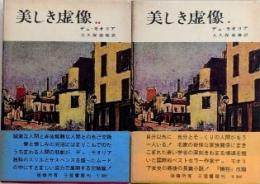 美しき虚像　全2巻揃
