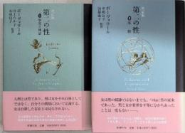決定版 第二の性　全2巻揃