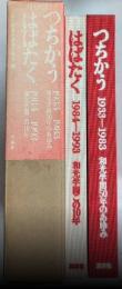 つちかう 1933-1983 和光学園のあゆみ/はばたく 1984-1993 和光学園この10年　