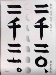 東京二〇二〇、二〇二一。