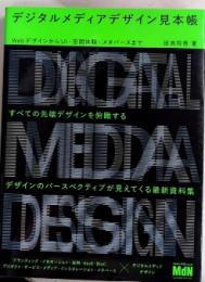 デジタルメディアデザイン見本帳　WebデザインからUI・空間体験・メタバースまで
