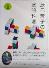 辰巳芳子の展開料理　応用編