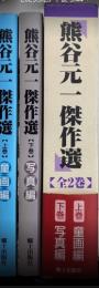 熊谷元一傑作選　全2巻揃　童画編/写真編